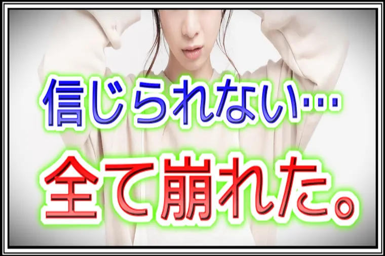 【交際終了】今までの幻想が6回目デートで全てが崩れた瞬間