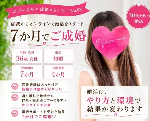 婚活エプーズモア「36歳女性遠距離でも短期成婚した理由」- 2