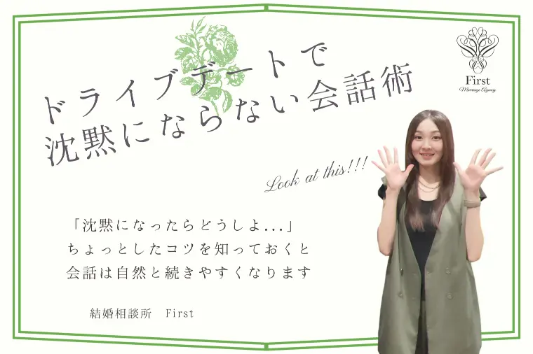 ドライブデートで会話が続くコツとは？？