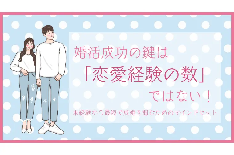 恋愛経験ゼロです、と言える人が成婚しやすい理由