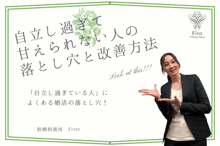 「自立しすぎて甘えられない私」が恋を逃す理由？