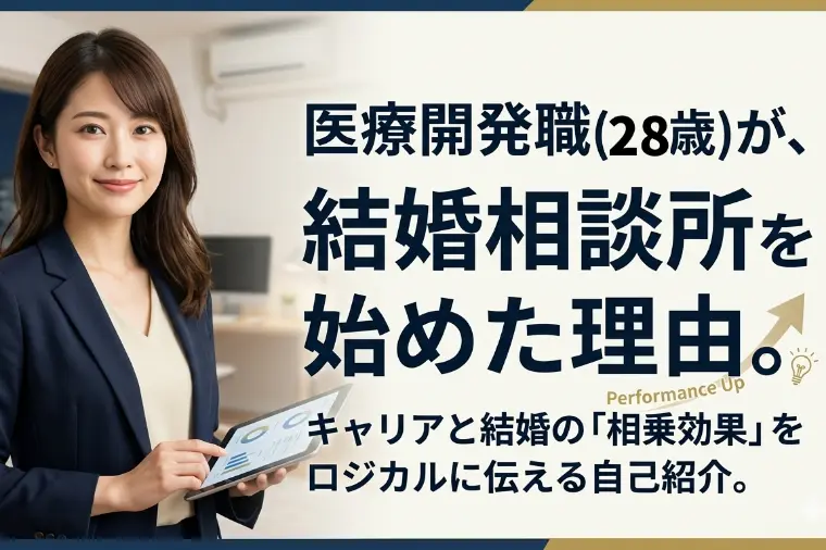 仕事も人生も妥協しないあなたへ私が仲人する理由