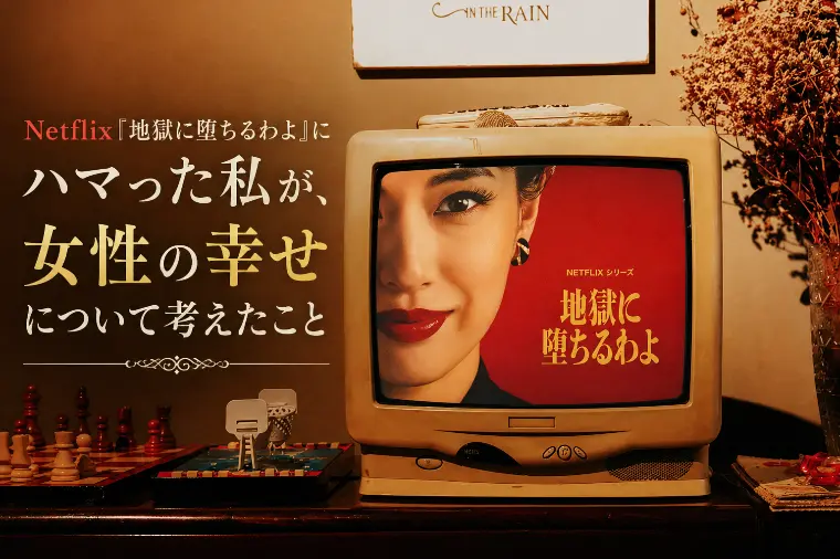 ｍa cherie ange「『地獄に堕ちるわよ』を見て、女性の幸せについて考えたこと」-1