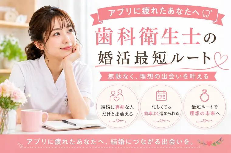 アプリに疲れたあなたへ　歯科衛生士の婚活最短ルート