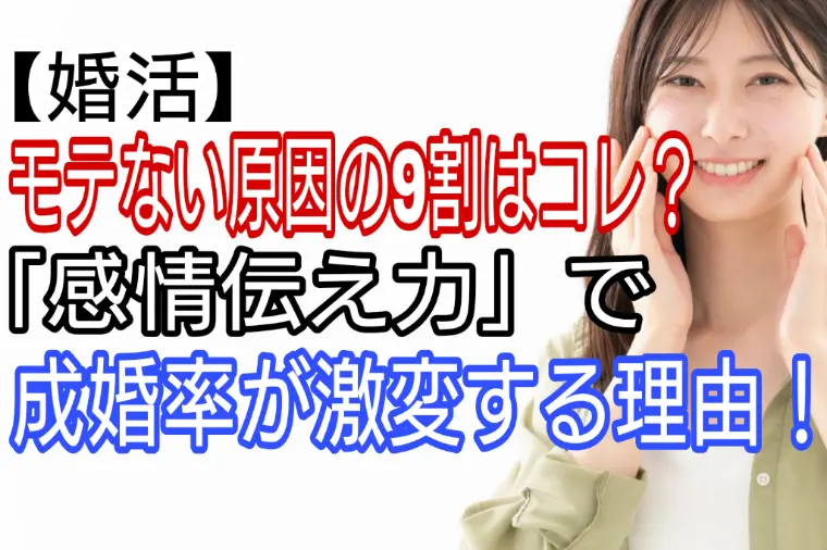 モテない原因の9割はコレ!「感情を伝える力」で激変する