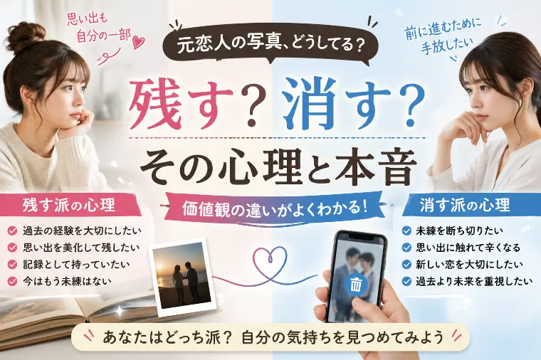 元恋人の写真を残す心理とは？消す派・残す派の価値観と本音