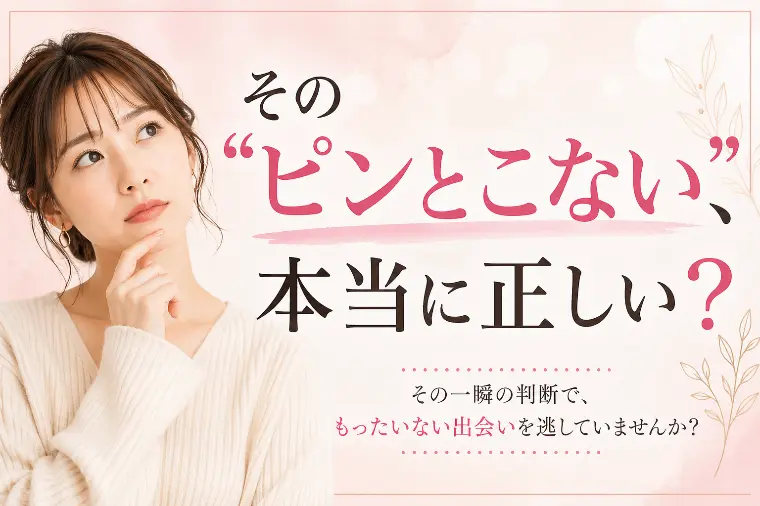 ”ピンとこない”の正体、ちゃんと見ていますか？