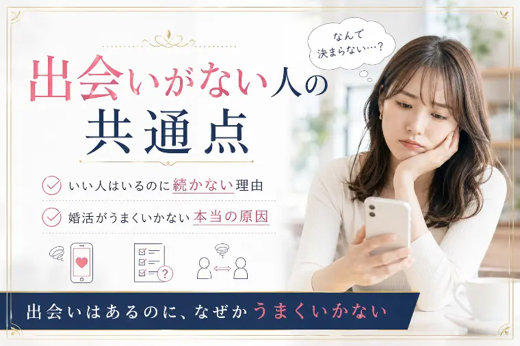 出会いがない人の婚活の進め方