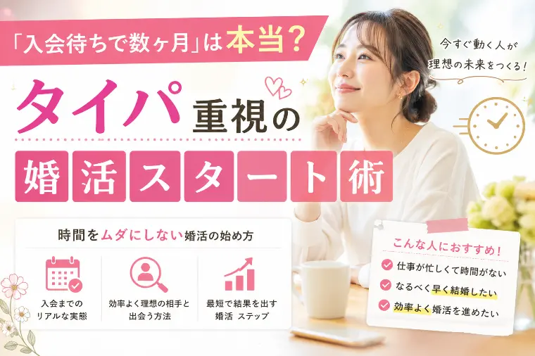 「入会待ちで数ヶ月」は本当？タイパ重視の婚活スタート術