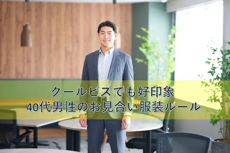 クールビズでも好印象。40代男性のお見合い服装ルール