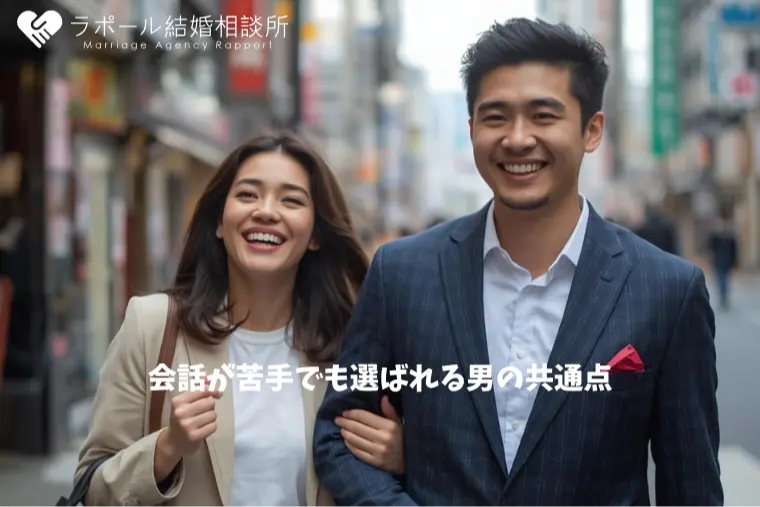 会話が苦手でも選ばれる男の共通点