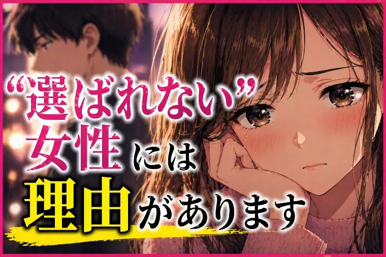 💕「“選ばれない女性”には理由があります」💕
