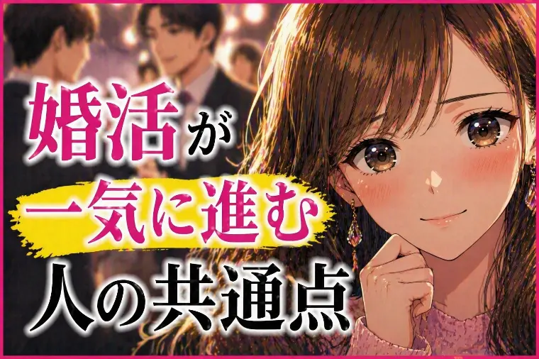 💕「婚活が一気に進む人の共通点」💕