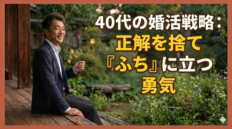 みろく結婚相談所「40代の婚活戦略：正解を捨て「ふち」に立つ勇気」-1