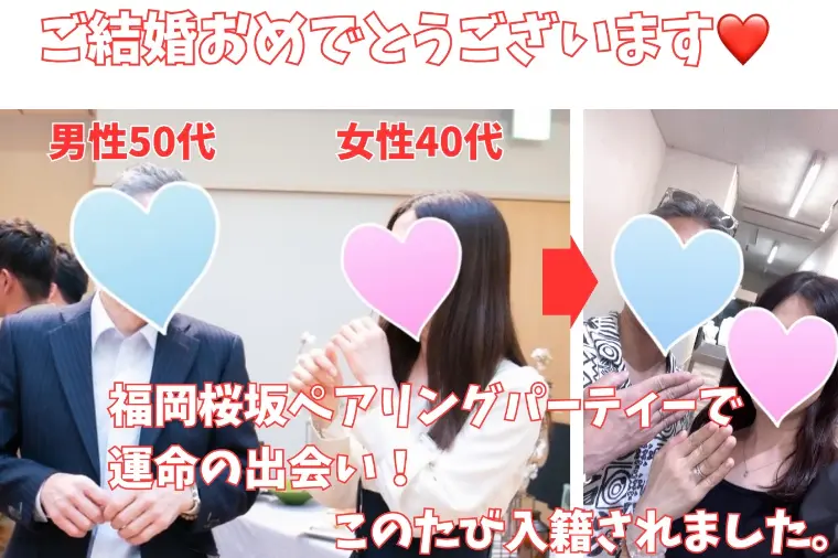 ペアリングパーティーで出会い、ご結婚！
