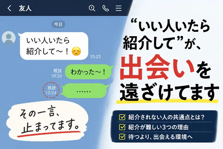 ”いい人がいたら紹介して”が、実は遠回り