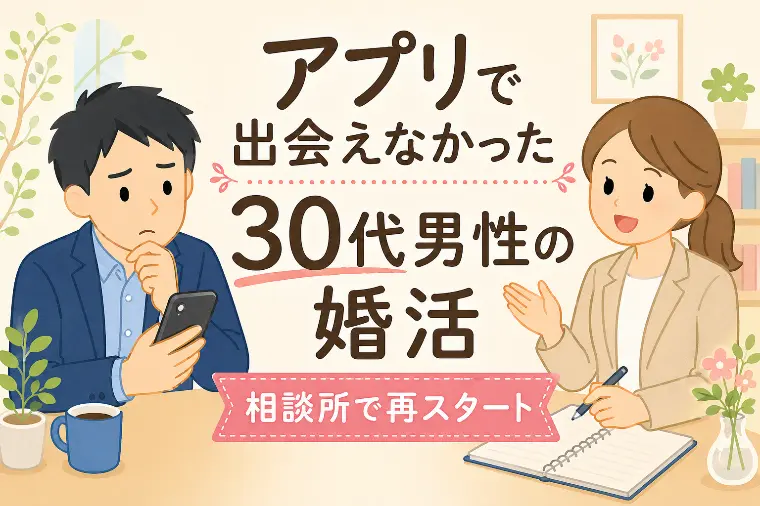 アプリで出会えなかった30代男性の婚活