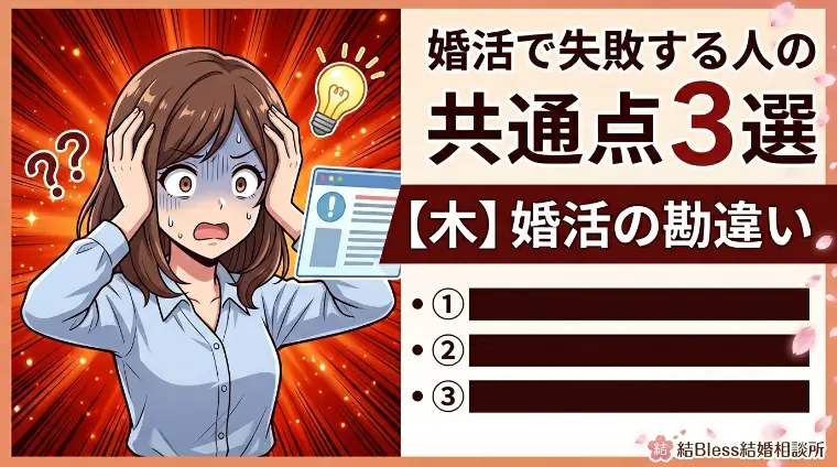 婚活で失敗する人の勘違いの共通点3選