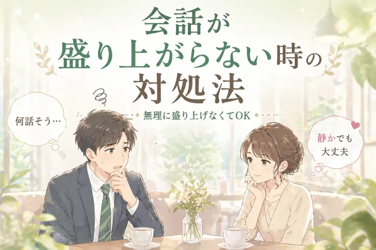お見合いで会話が盛り上がらない時に、無理せず立て直すコツ