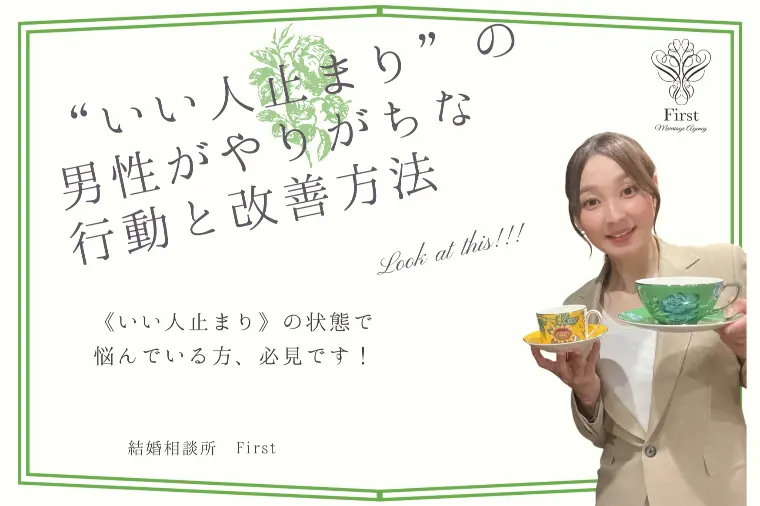 《いい人止まりが多い》選ばれる男になる方法！！