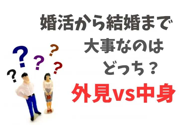 婚活と結婚生活が上手くいく外見と中身のバランスって？