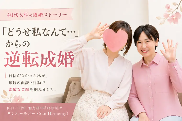40代女性、自信がなくても結婚できた理由