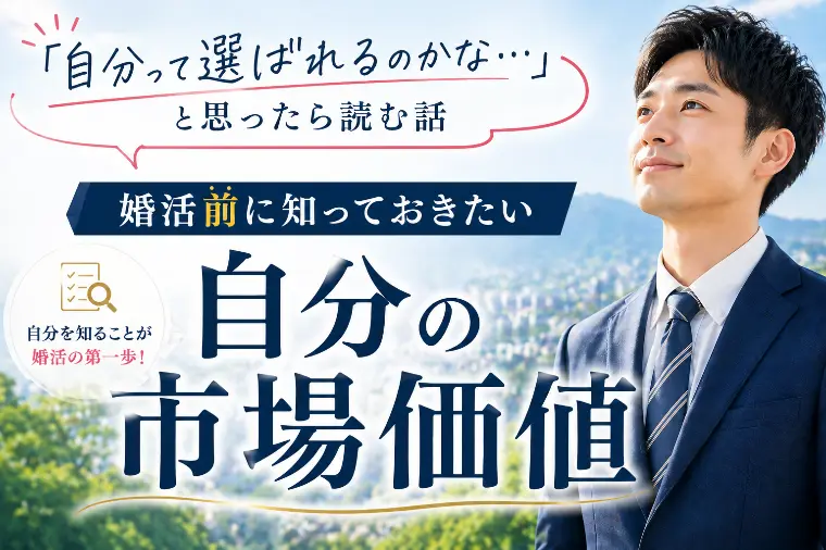 あなたの市場価値正しく知っていますか？群馬の公務員男性へ
