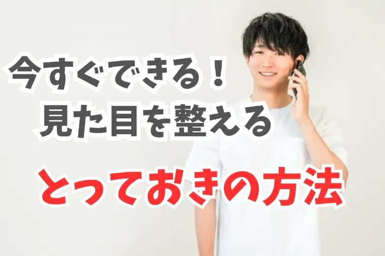 婚活で見た目を今すぐ整えるとっておきの方法
