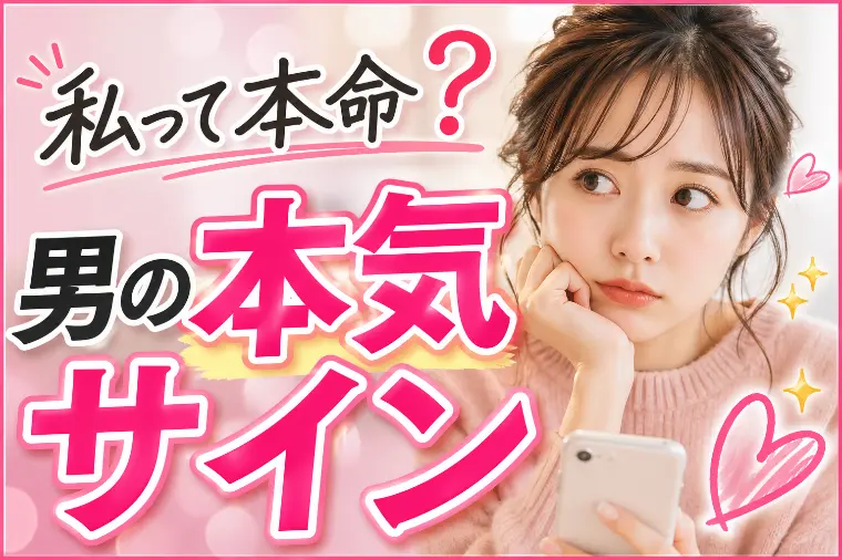 男性心理を暴く！本命女性にだけ見せる7つの特別サイン