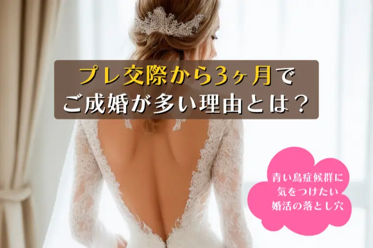 プレ交際から3ヶ月でご成婚が多い理由とは？