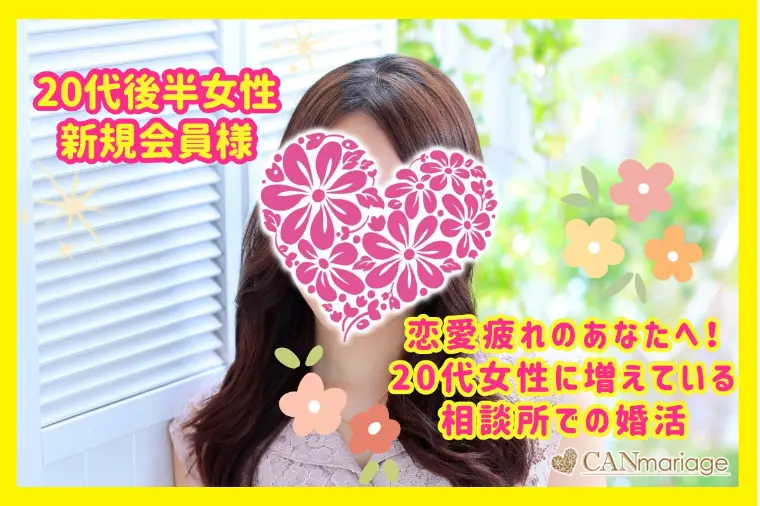 恋愛疲れのあなたへ！20代女性に増えている相談所での婚活