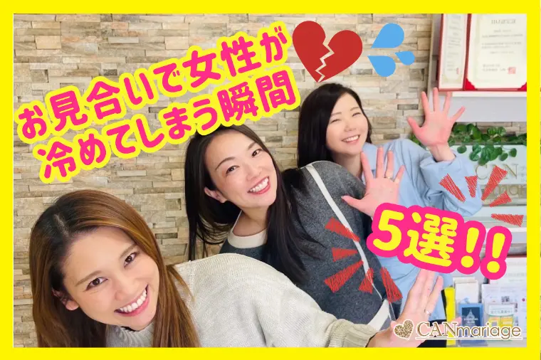 お見合いで女性が冷める瞬間と対策！ポイント５選☆