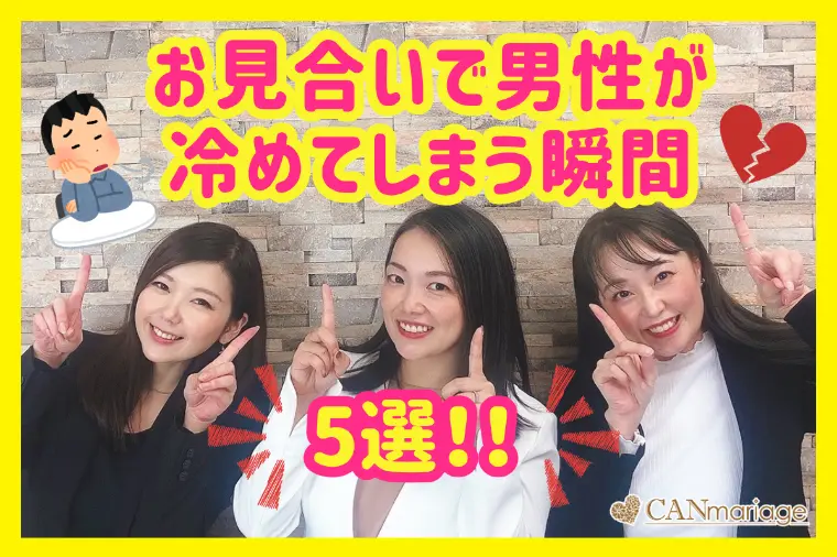 お見合いで男性が冷める瞬間と対策！ポイント5選☆