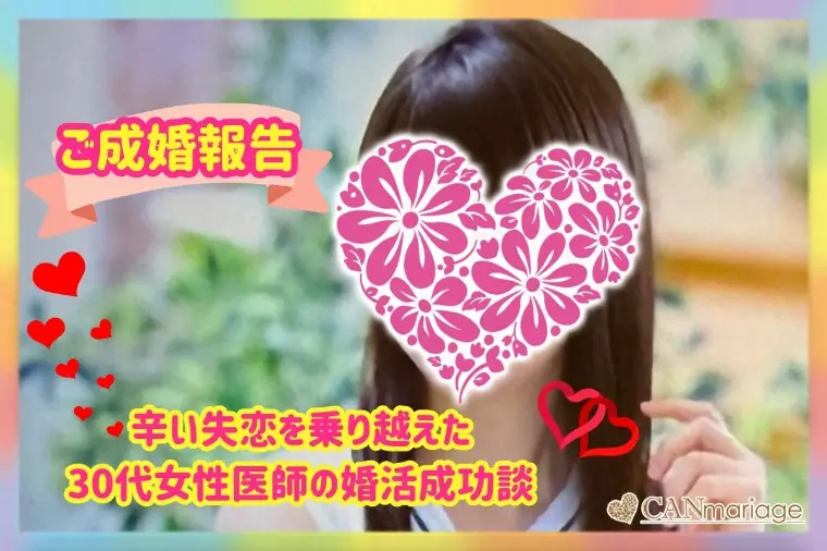 成婚報告♡30代女性医師♡辛い失恋を乗り越えた婚活成功談