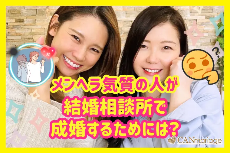 メンヘラ気質の人が結婚相談所で成婚するためには？