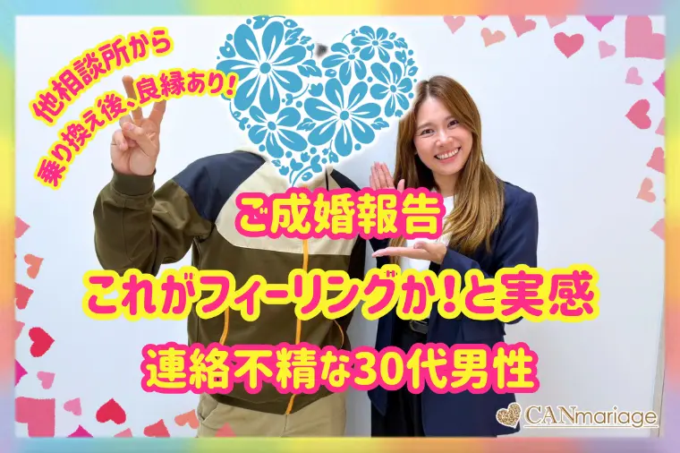  成婚報告♡連絡不精の38歳男性☆フィーリングを実感！