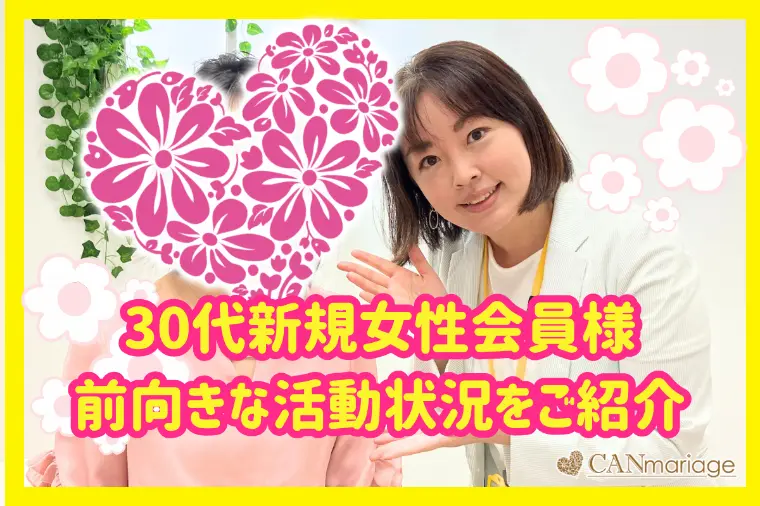 新規会員様紹介☆30代女性♡前向きな行動力と考え方