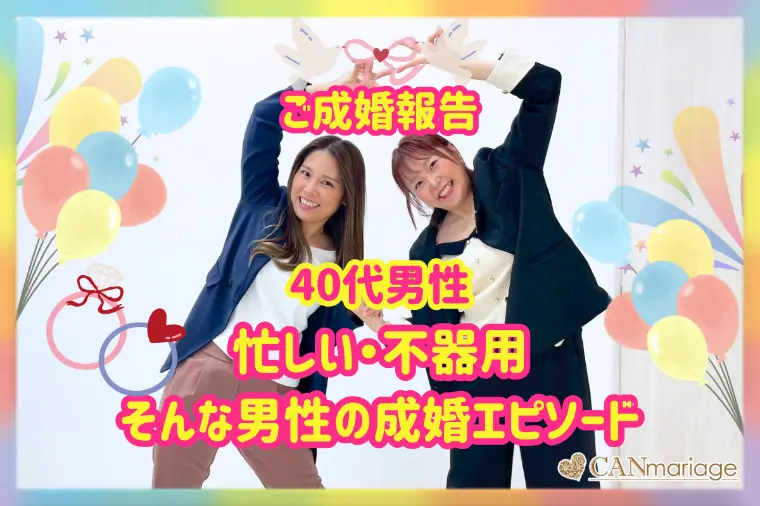 成婚報告♡忙しい40代男性の婚活 不器用でも成婚！