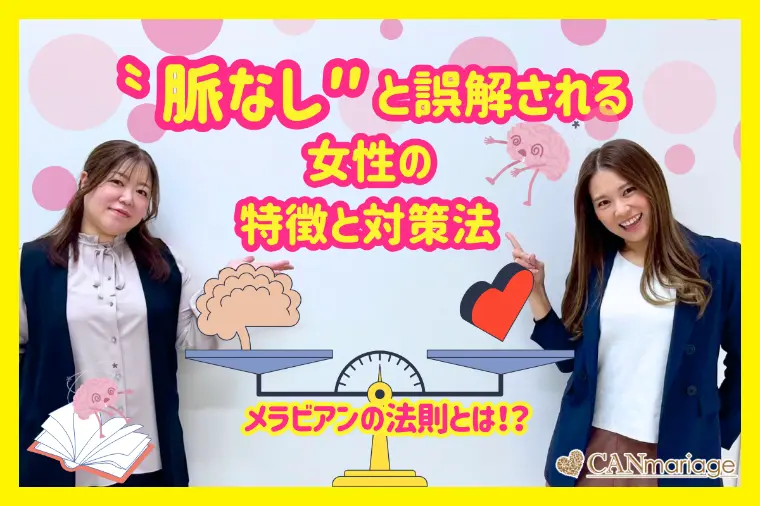 メラビアンの法則で見る脈なしと誤解される人の特徴と対策法