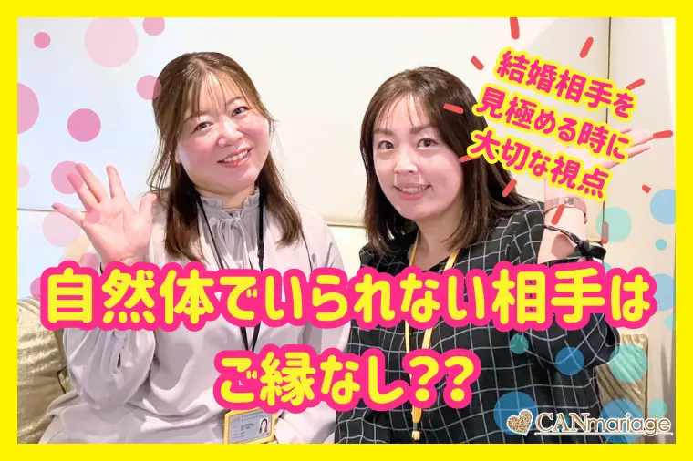 自然体でいられない相手はご縁なし？結婚相手を見極める視点