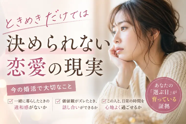 トキメキだけでは決められない婚活の現実