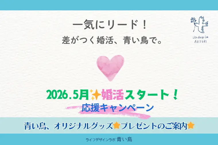 📣 5月婚活スタート！無料面談キャンペーン✨