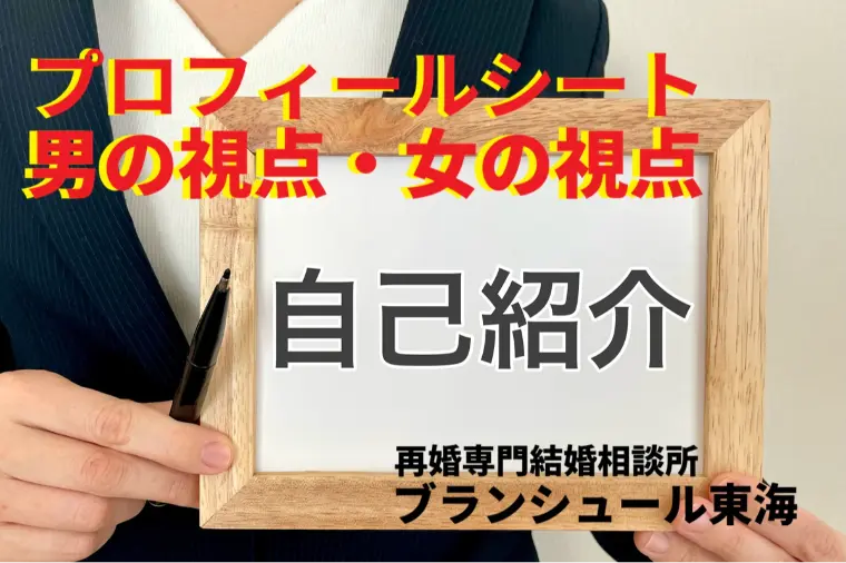 プロフィールシートにおける男の視点と女の視点とは