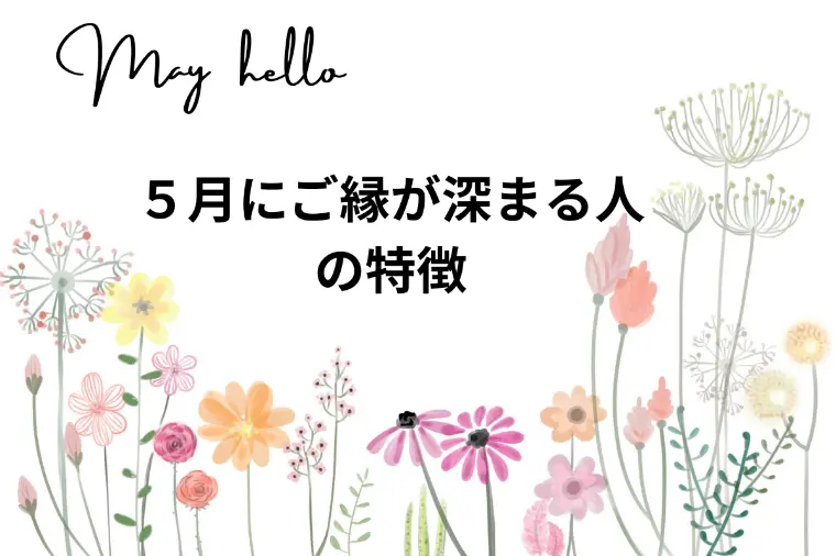 「ご縁を育てよう！」５月にご縁が深まる人の特徴