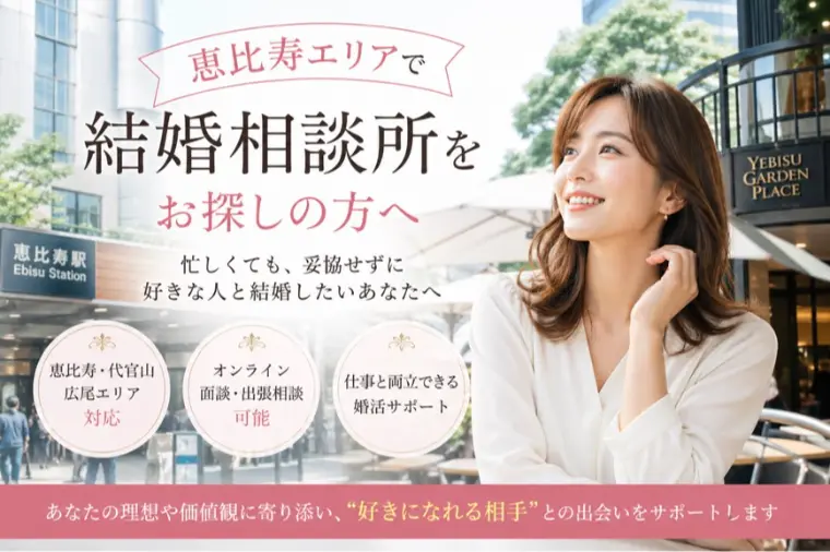 恵比寿・広尾エリアで結婚相談所を探す女性へ