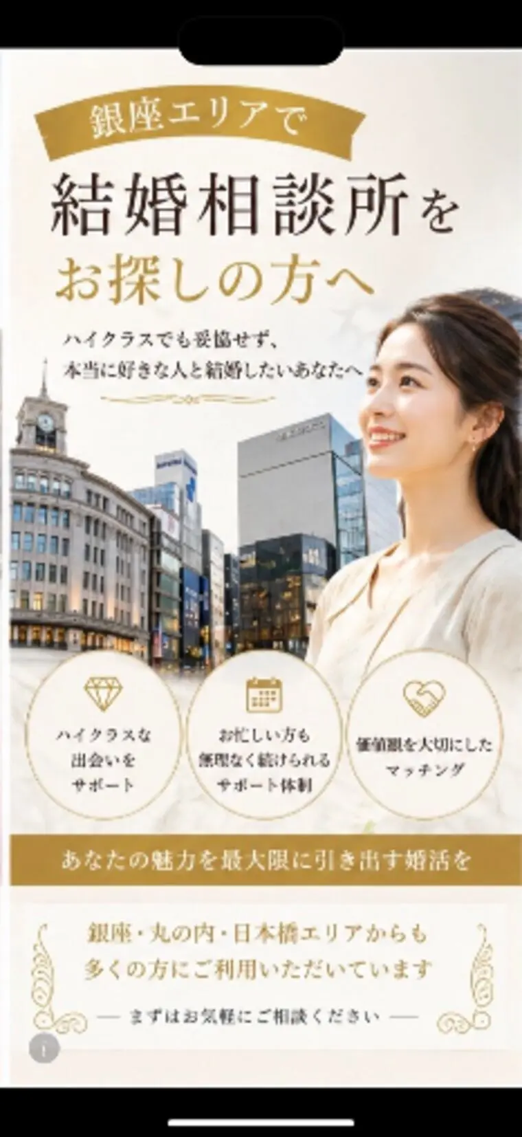 銀座・丸の内で結婚相談所を探す女性へ