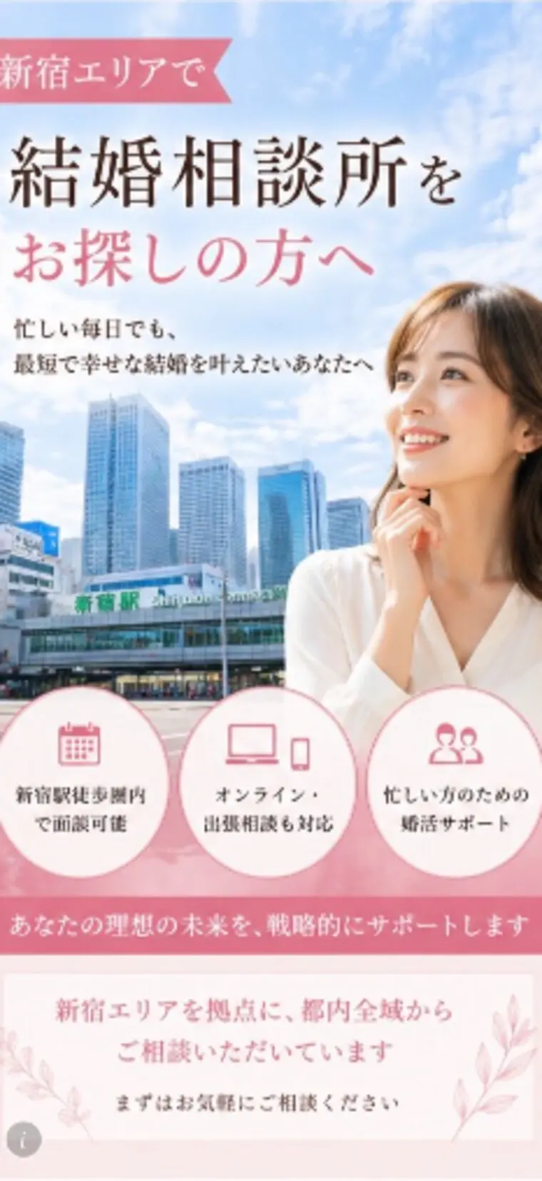新宿で結婚相談所を探す女性へ