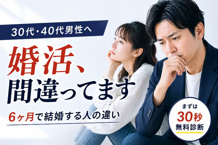 30代・40代男性の婚活改善｜うまくいかない理由と安城で