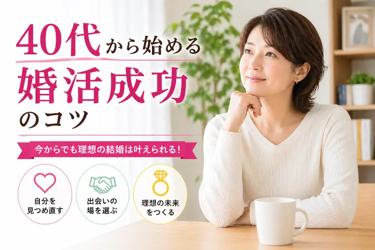 40代から始める婚活成功のコツ