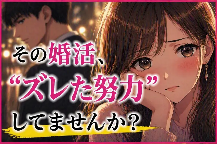 💕「その婚活、“ズレた努力”してませんか？」💕